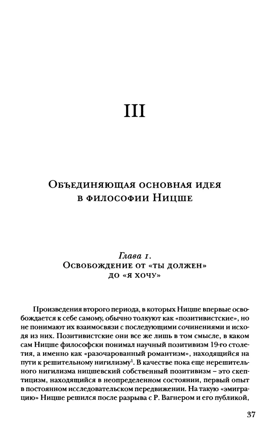 III. Объединяющая основная идея в философии Ницше