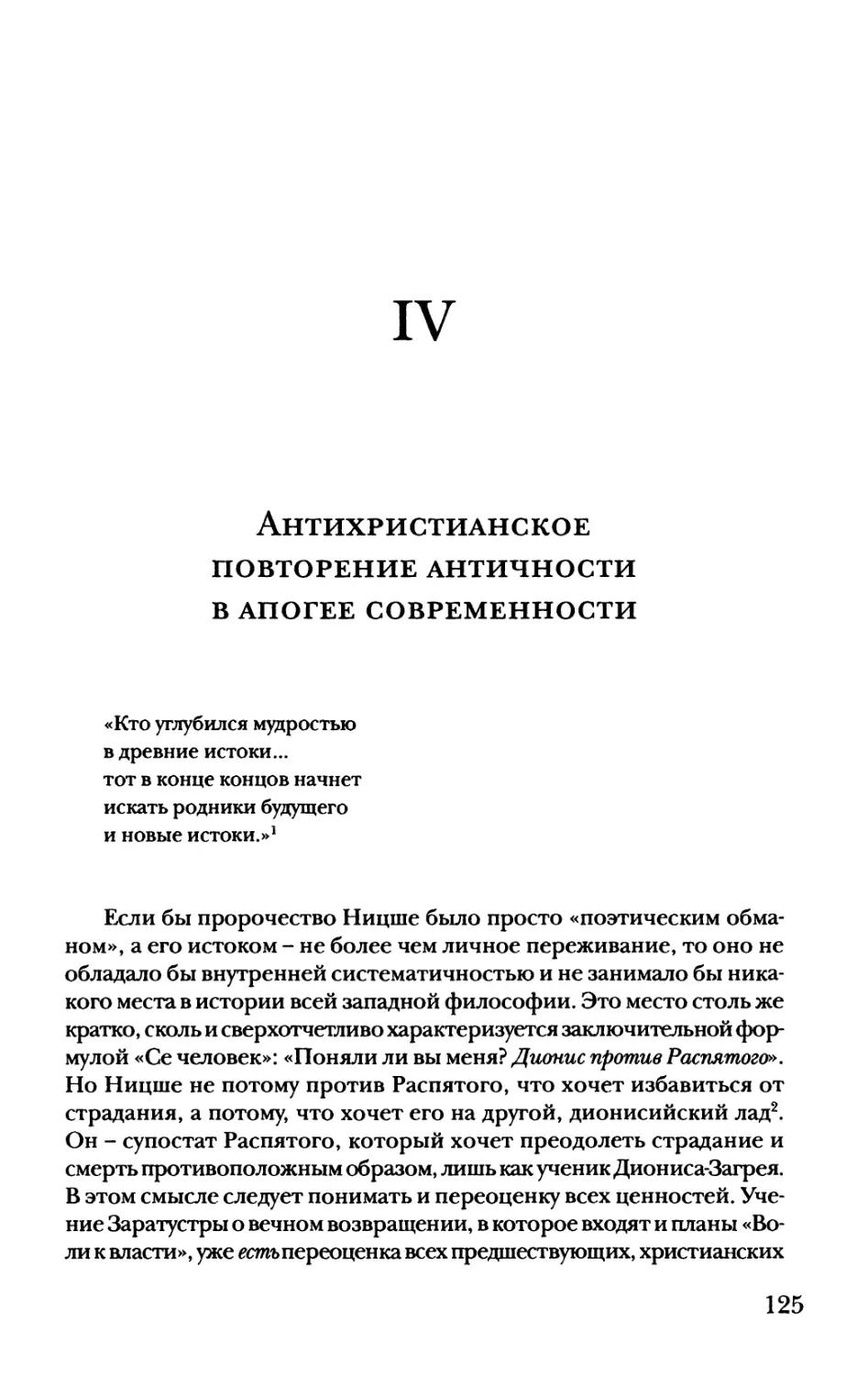 IV. Антихристианское повторение античности в апогее современности