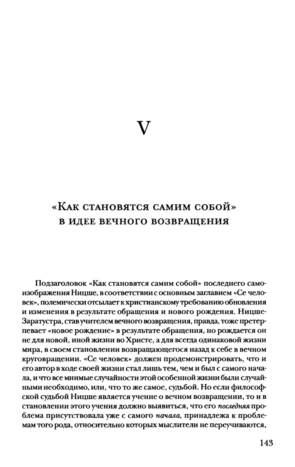 V. «Как становятся самим собой» в идее вечного возвращения