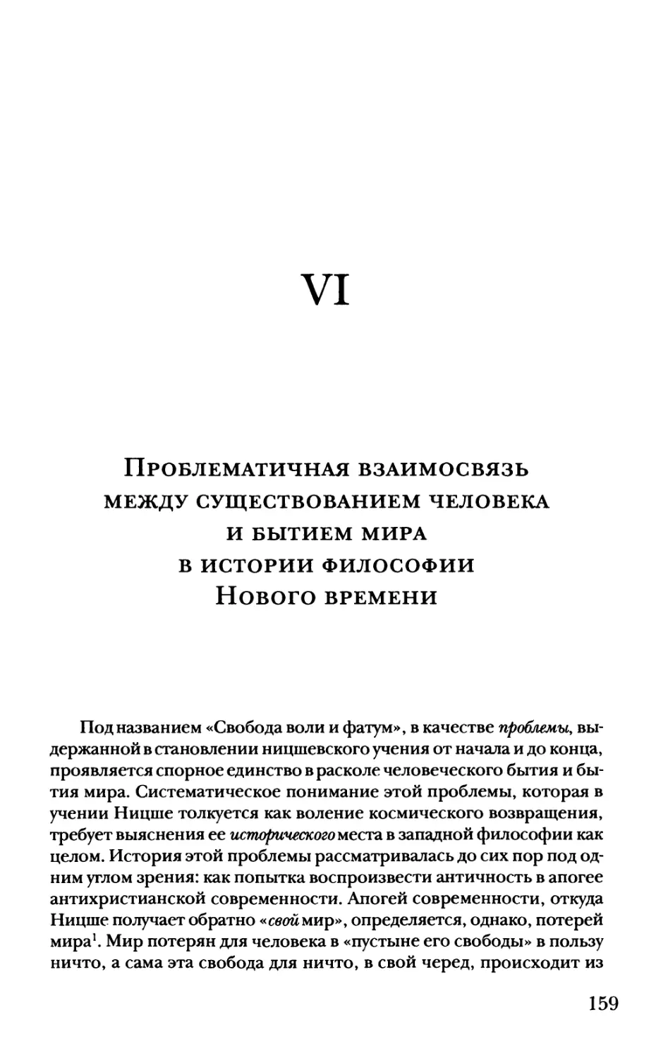 VI. Проблематичная взаимосвязь между существованием человека и бытием мира в истории философии Нового времени