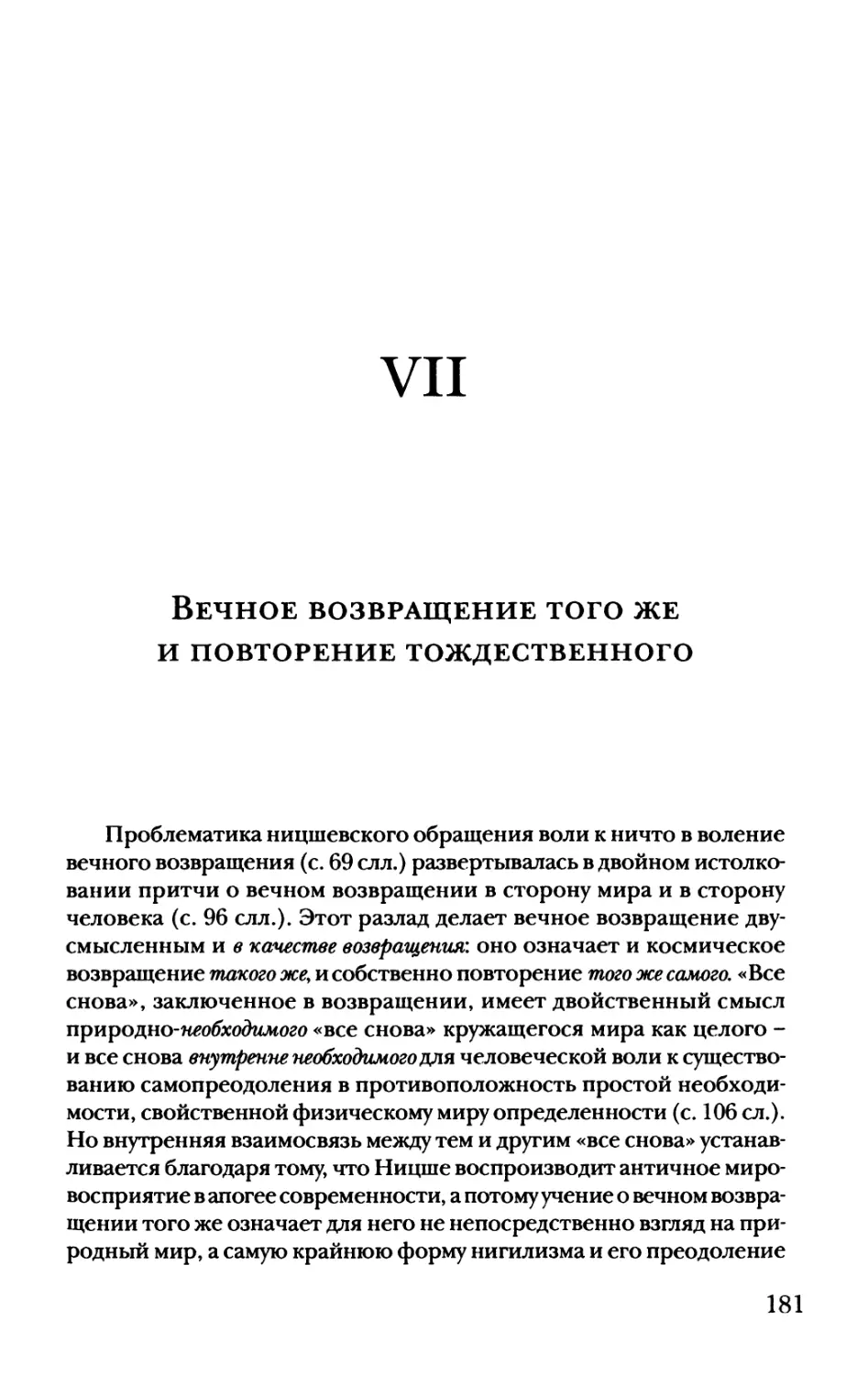 VII. Вечное возвращение того же и повторение тождественного