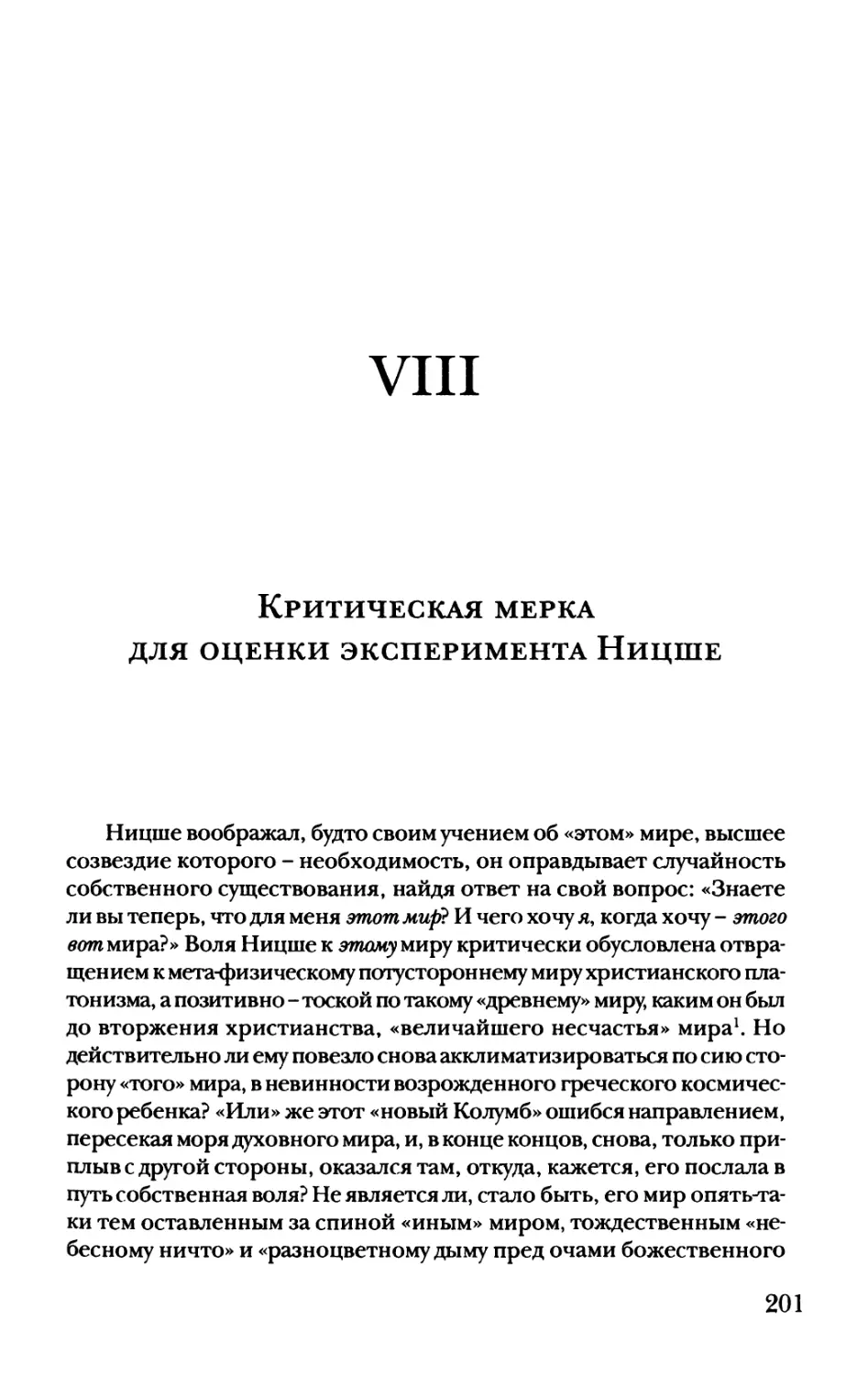 VIII. Критическая мерка для оценки эксперимента Ницше