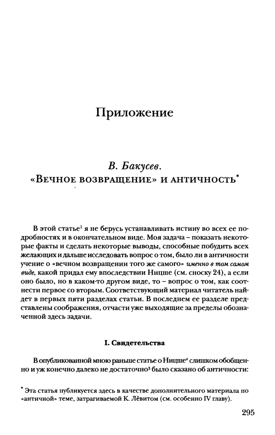 Приложение. В. Бакусев. «Вечное возвращение» и античность