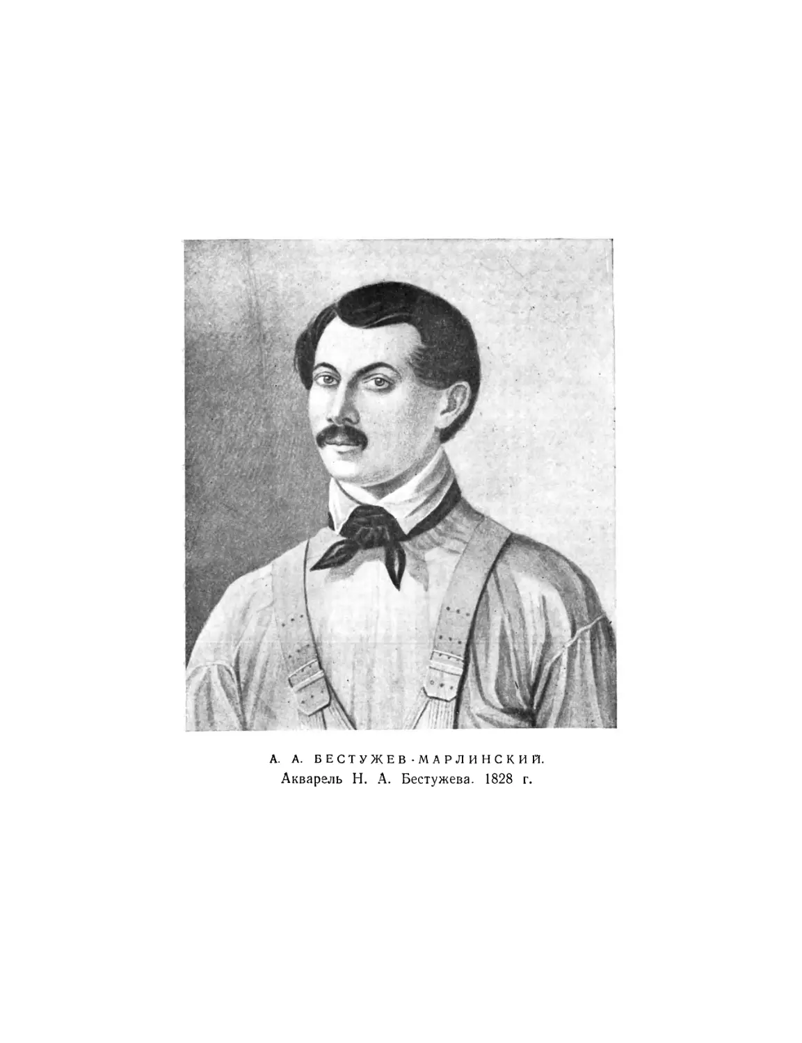 Вклейка. А. А. Бестужев-Марлинский. Акварель Н. А. Бестужева. 1828 г.