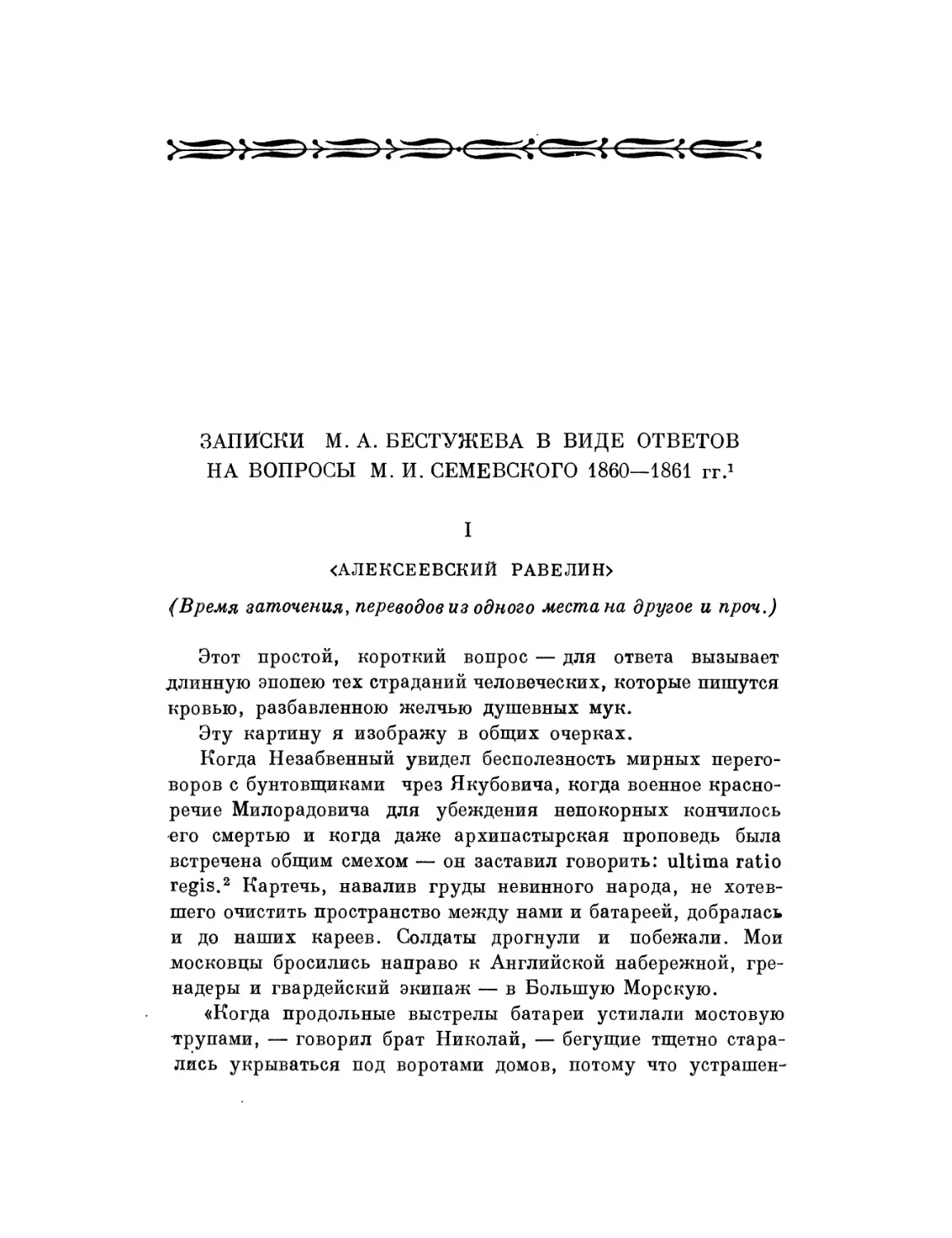 Записки М. А. Бестужева в виде ответов на вопросы М. И. Семевского 1860—1861 гг