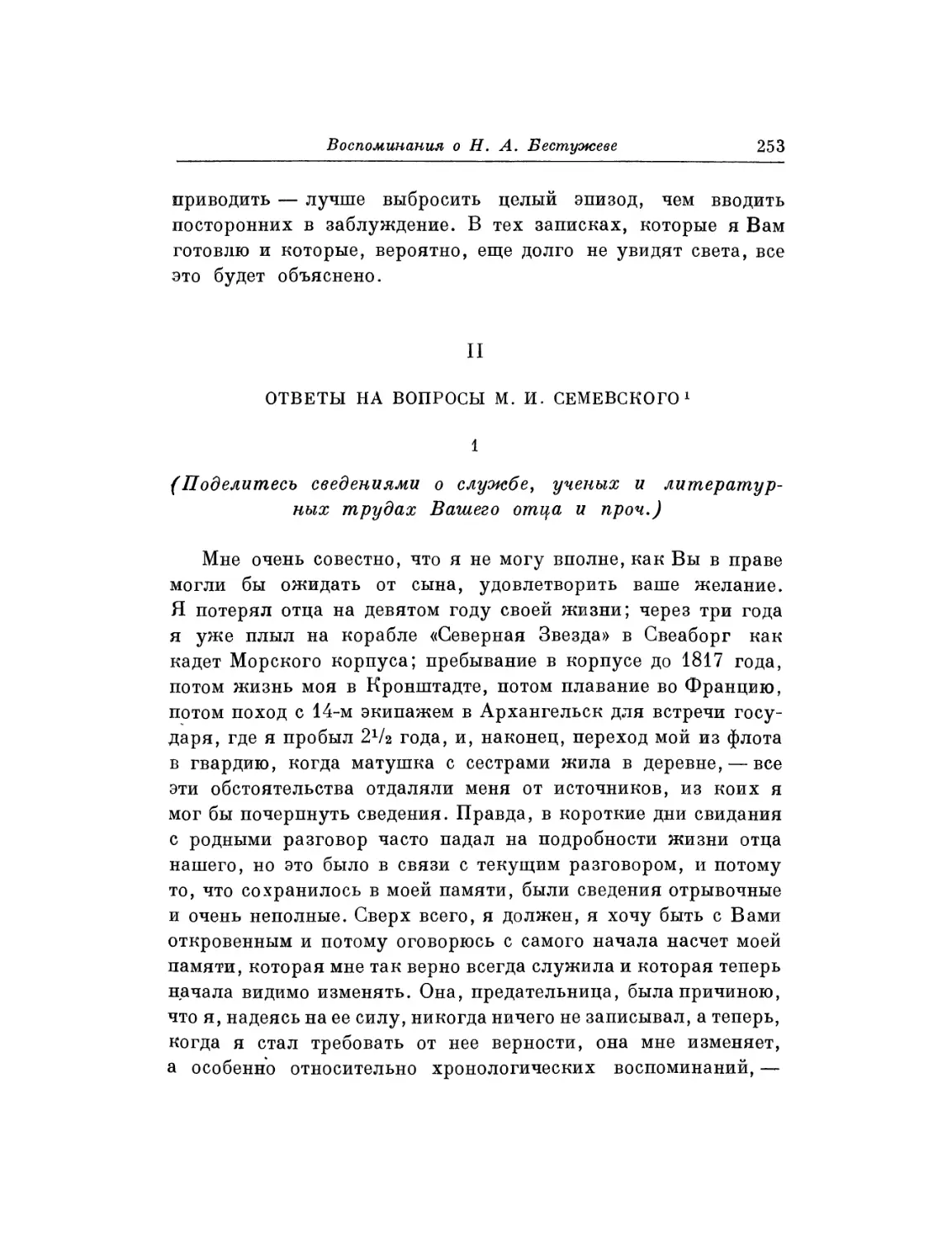 II. Ответы на вопросы М. И. Семевского