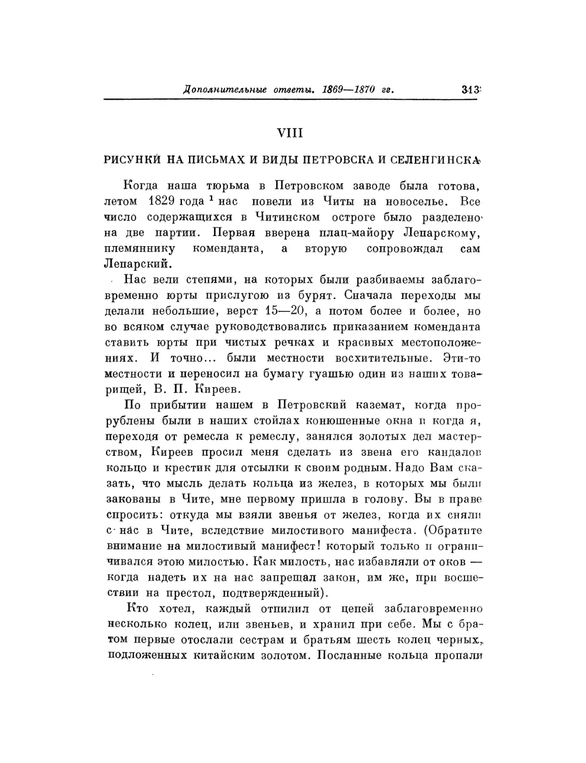 VIII. Рисунки на письмах и виды Петровска и Селенгинска