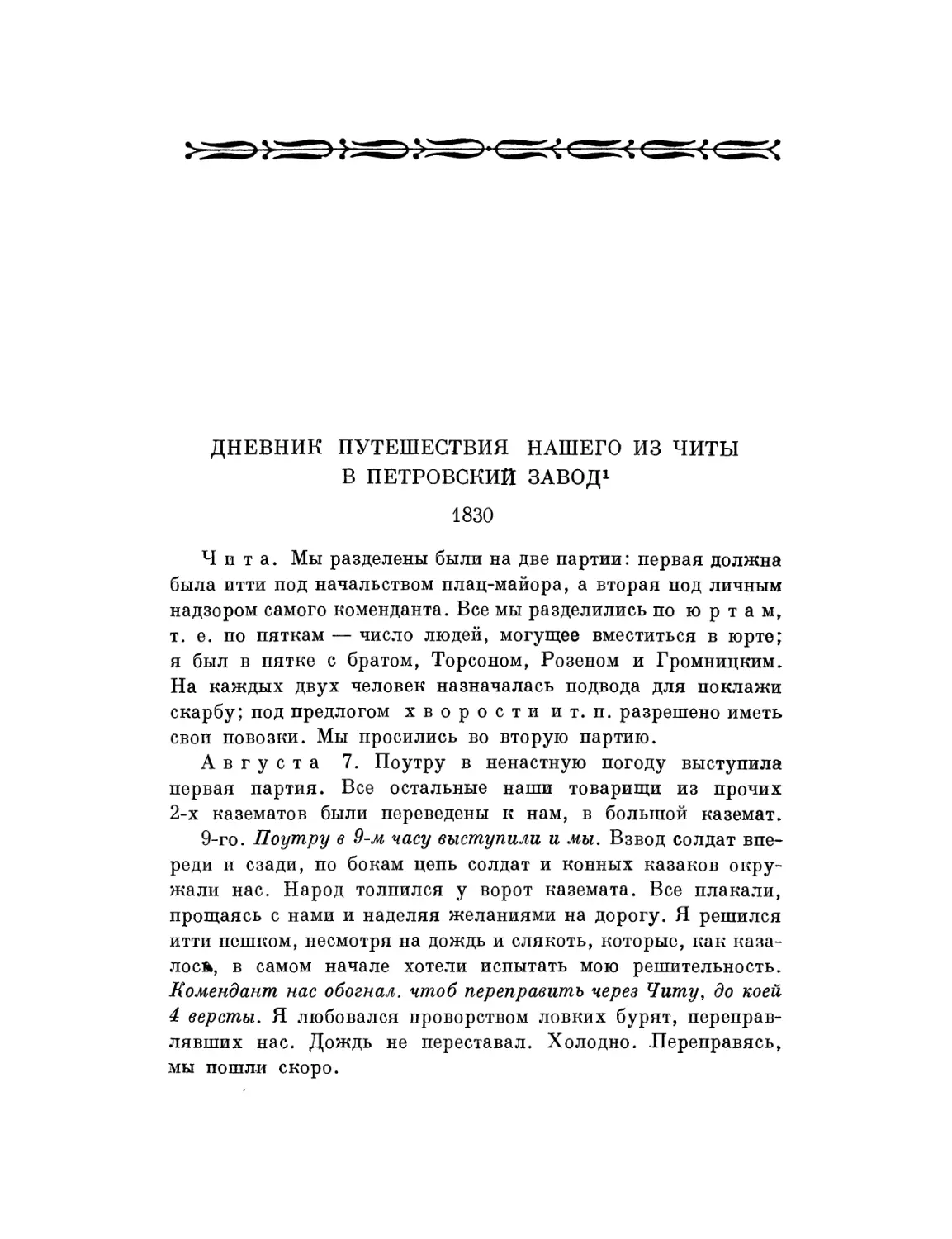 Дневник путешествия нашего из Читы в Петровский Завод