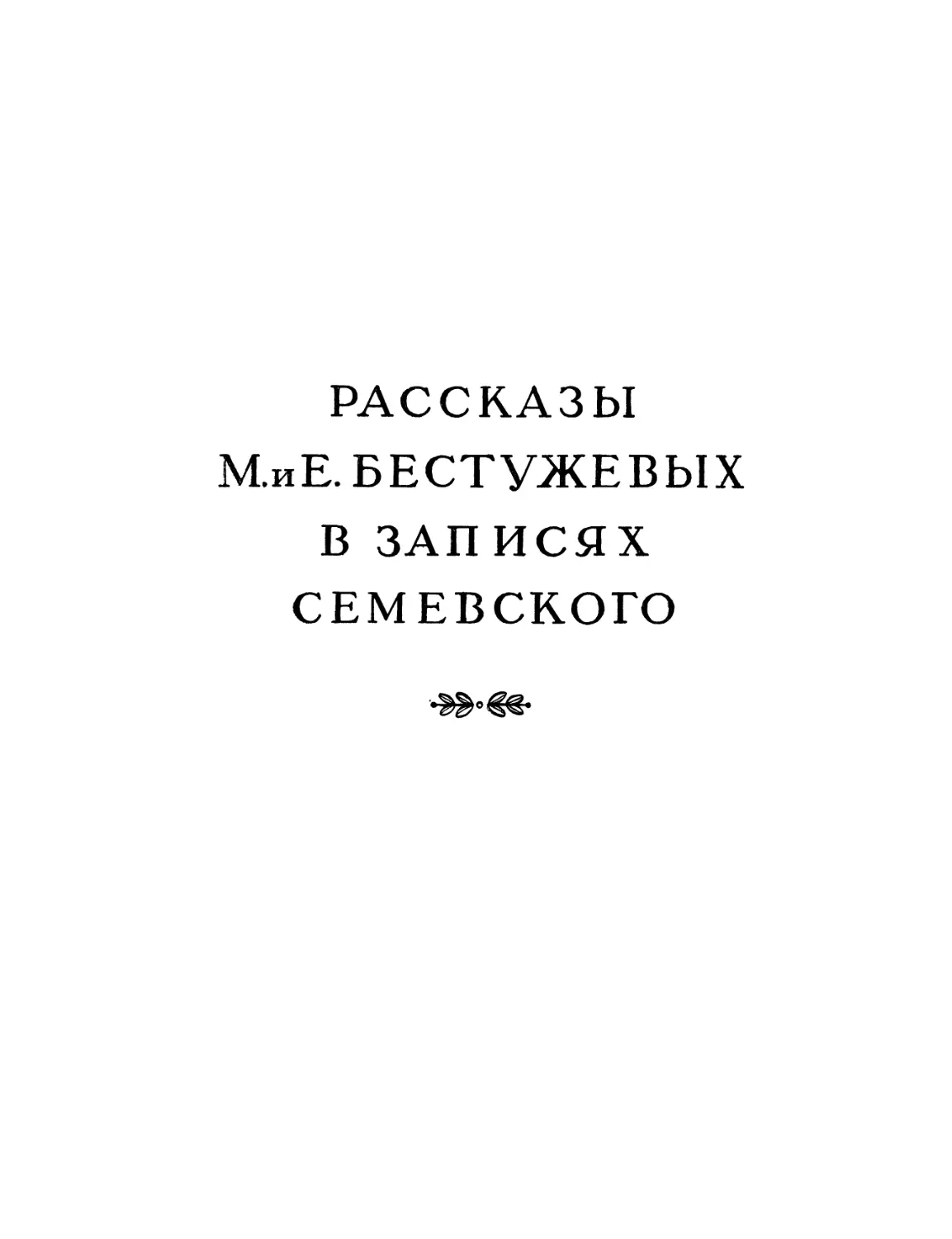 РАССКАЗЫ М. и Е. БЕСТУЖЕВЫХ В ЗАПИСЯХ СЕМЕВСКОГО