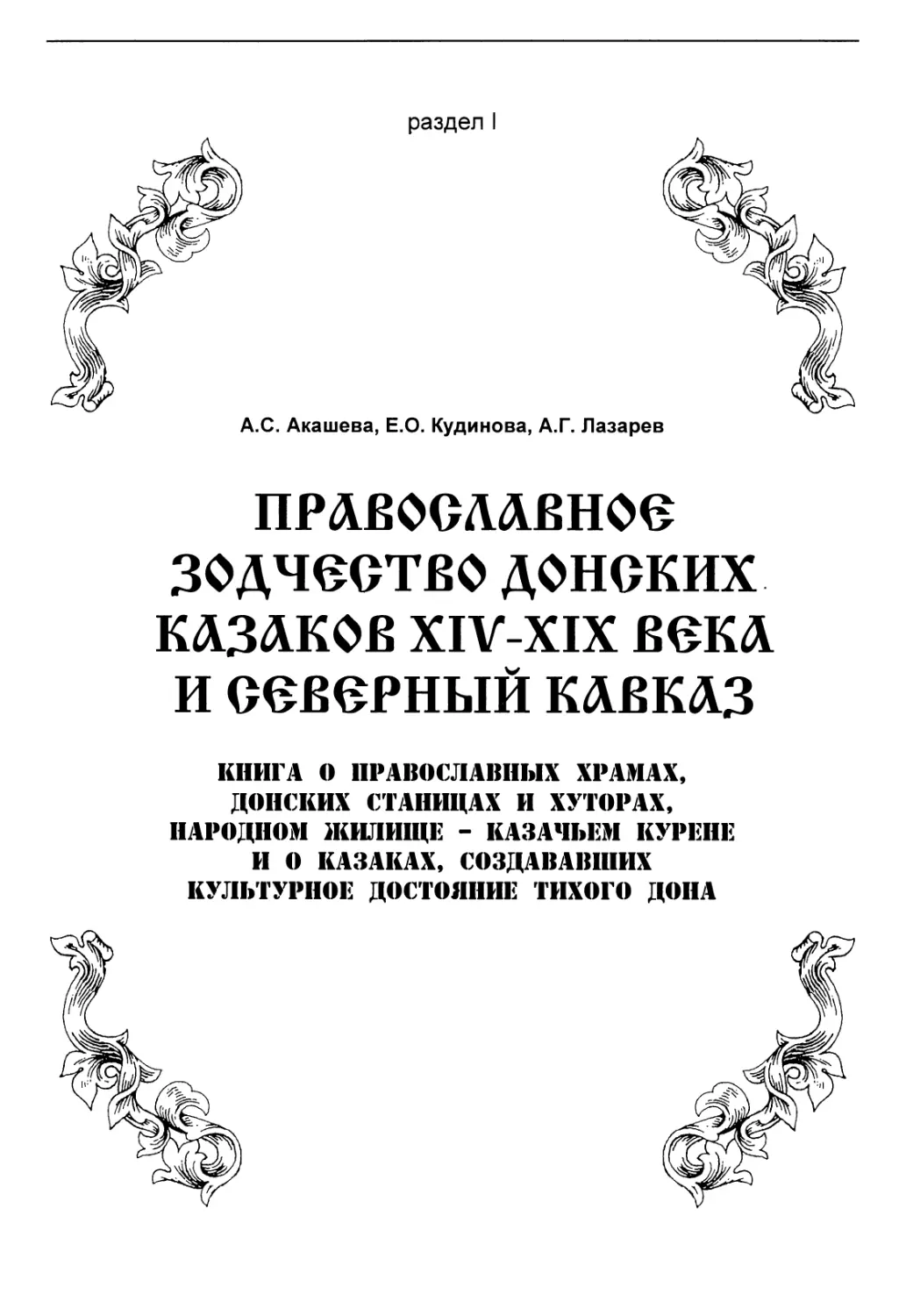 ПРАВОСЛАВНОЕ ЗОДЧЕСТВО ДОНСКИХ КАЗАКОВ XIV-XIX ВЕКА И СЕВЕРНЫЙ КАВКАЗ