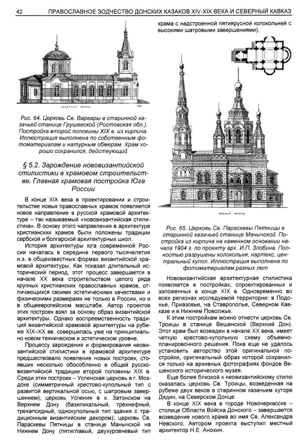 § 5.2. Зарождение нововизантийской стилистики в храмовом строительстве. Главная храмовая постройка Юга России