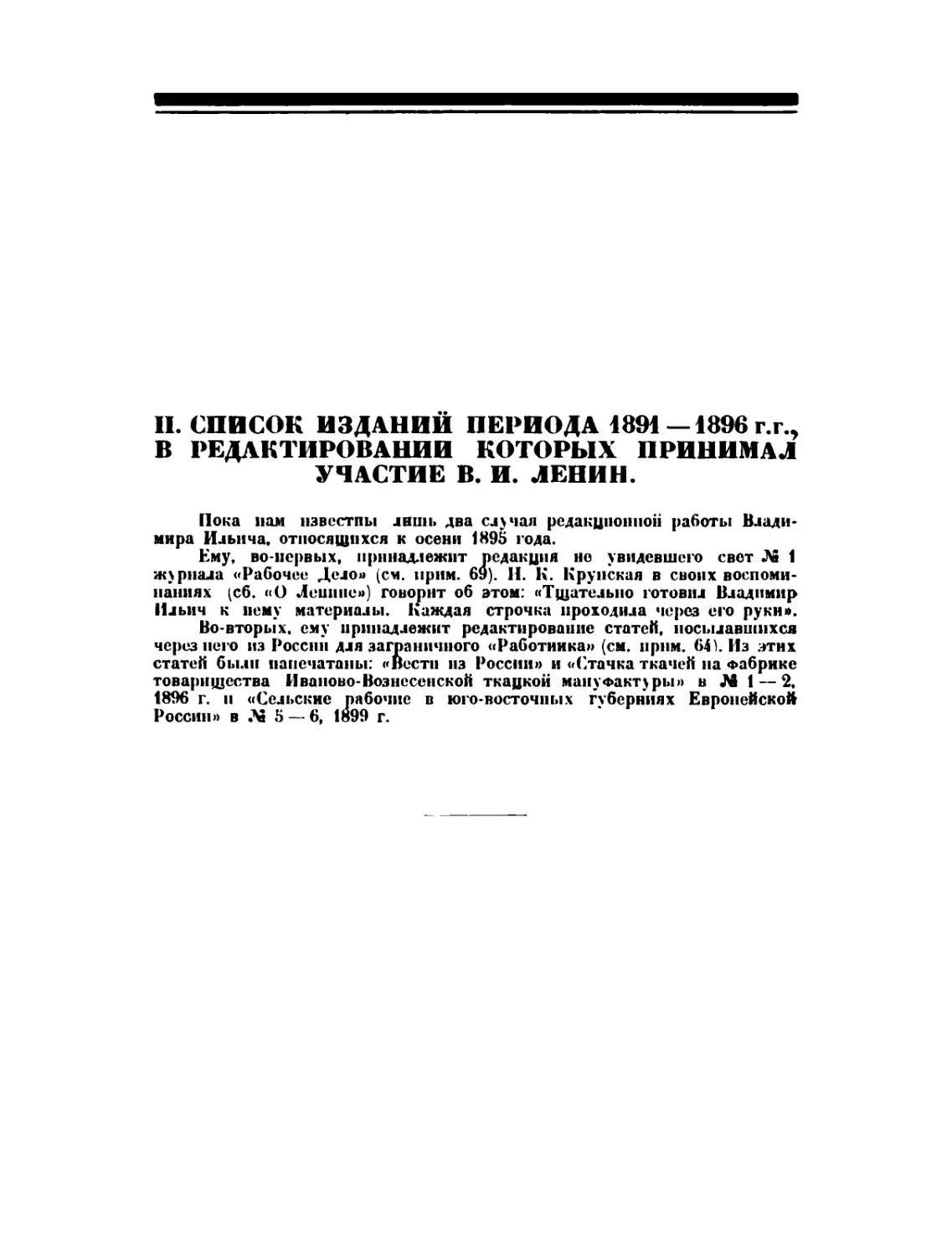 II. Список изданий периода 1891—1896 г.г. в редактировании которых принимал участие В. И. Ленин