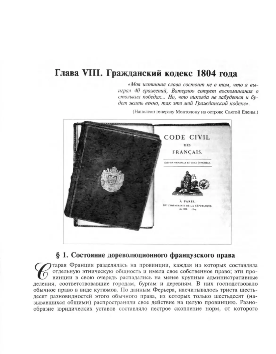 ГЛАВА VIII. ГРАЖДАНСКИЙ КОДЕКС 1804 ГОДА