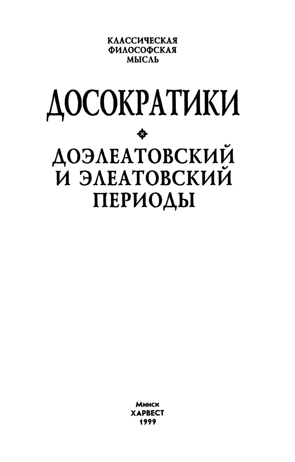 Маковельский А.О. Досократики: Доэлеатовский и элеатовский периоды - 1999