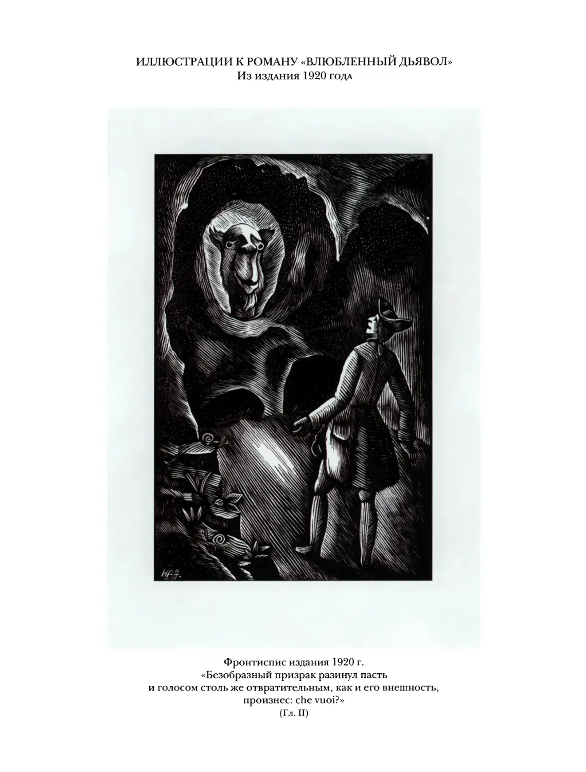 ИЛЛЮСТРАЦИИ К РОМАНУ «ВЛЮБЛЕННЫЙ ДЬЯВОЛ» Из издания 1920 года