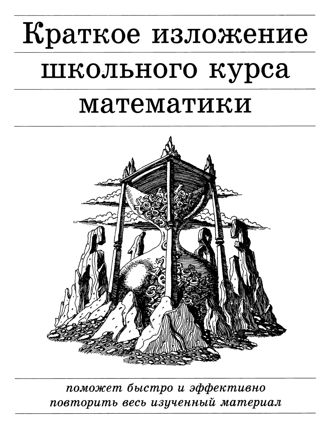 Краткое изложение школьного курса математики
К РАЗДЕЛУ «КРАТКОЕ ИЗЛОЖЕНИЕ ШКОЛЬНОГО КУРСА МАТЕМАТИКИ»