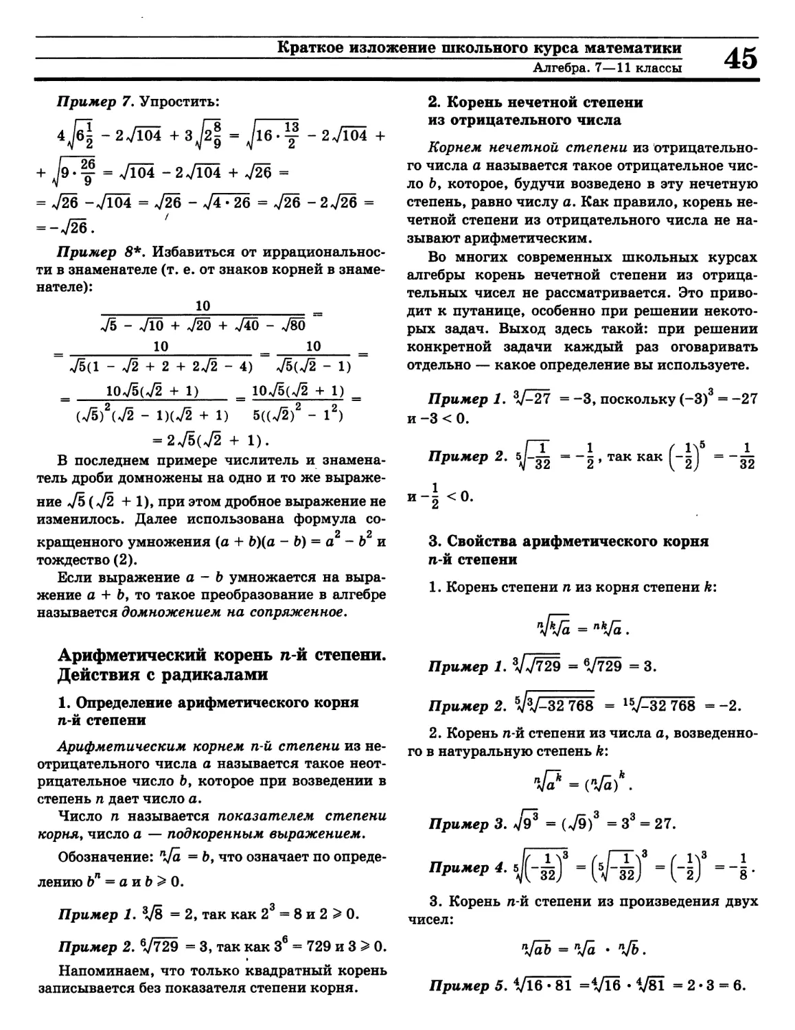 Арифметический корень n-й степени
Корень нечетной степени из отрицательного числа
Свойства арифметического корня n-й степени