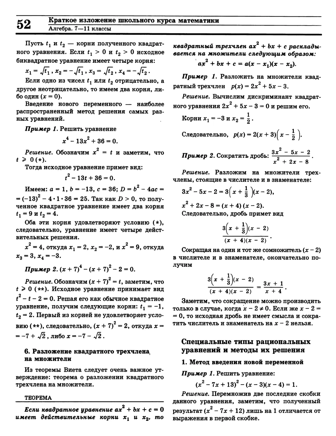 Методы решения рациональных уравнений
Разложение квадратного трехчлена на множители