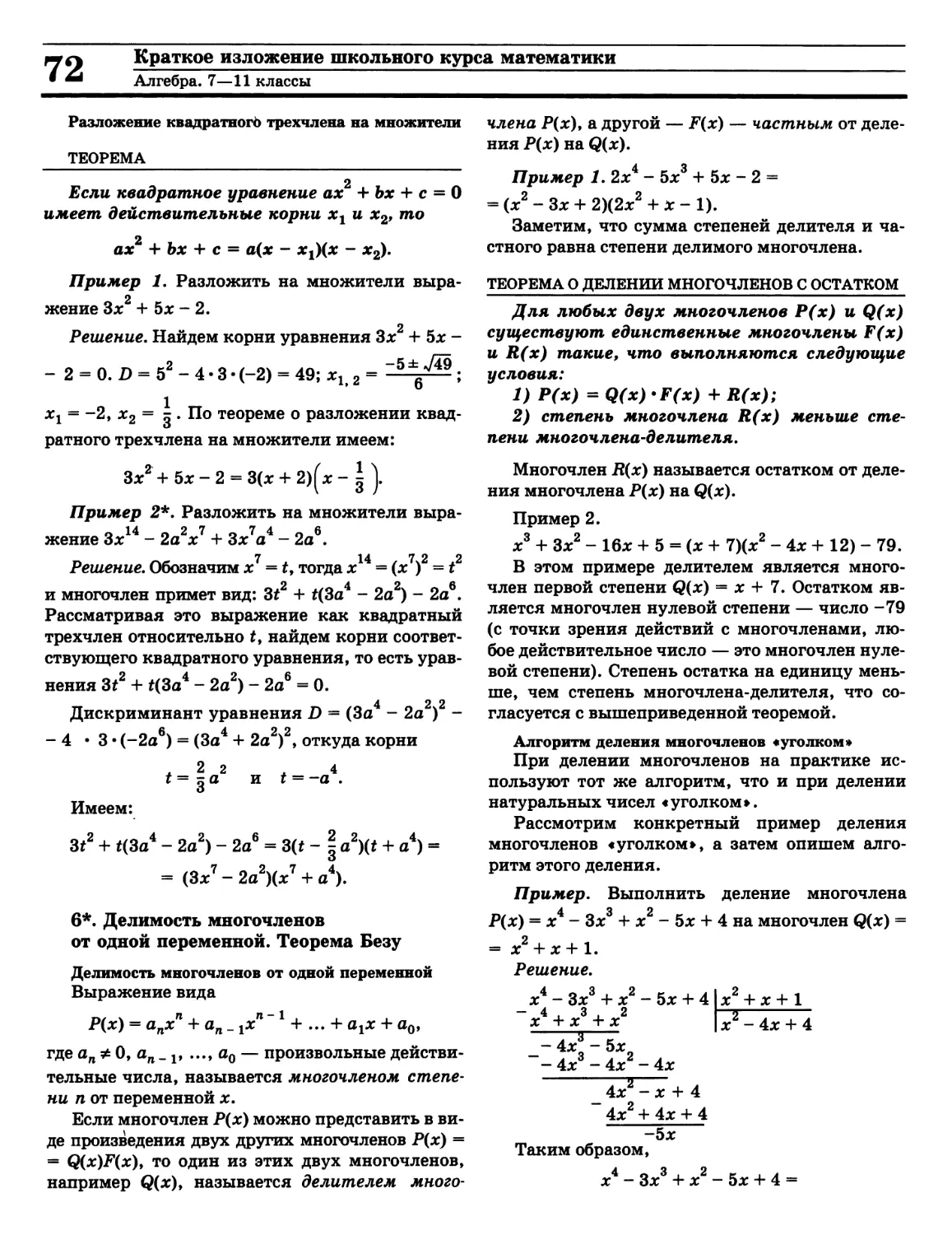 Деление многочленов
Теорема Безу