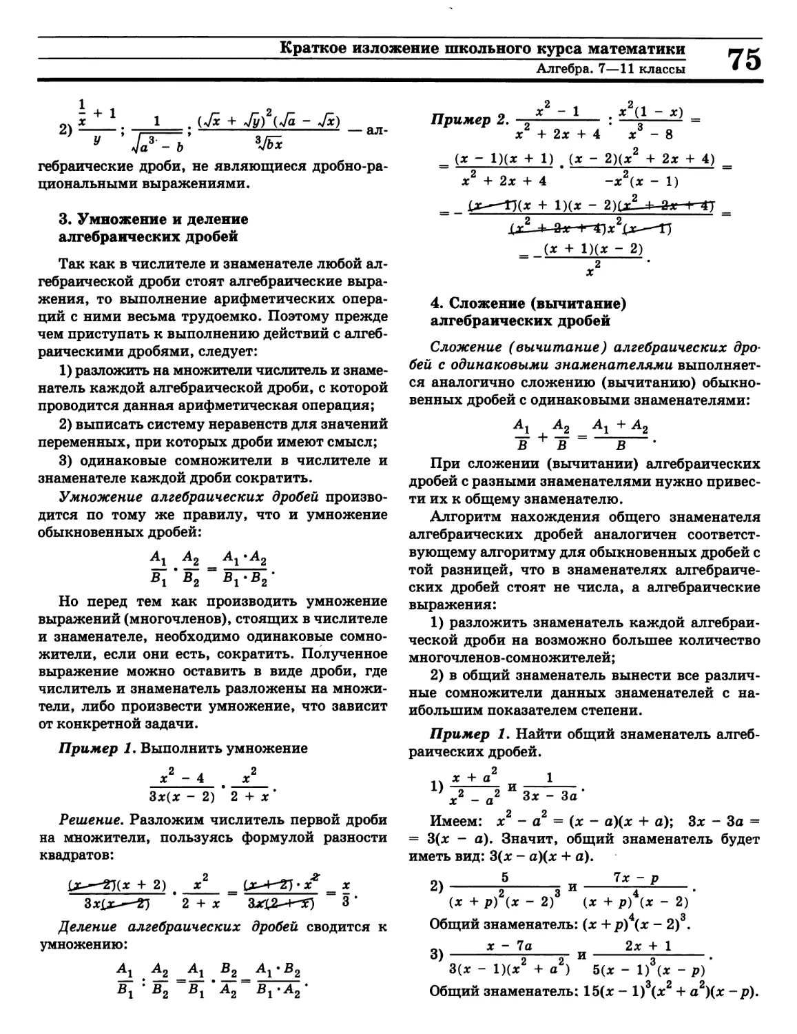 Вычитание алгебраических дробей
Деление алгебраических дробей
Сложение алгебраических дробей
Умножение алгебраических дробей