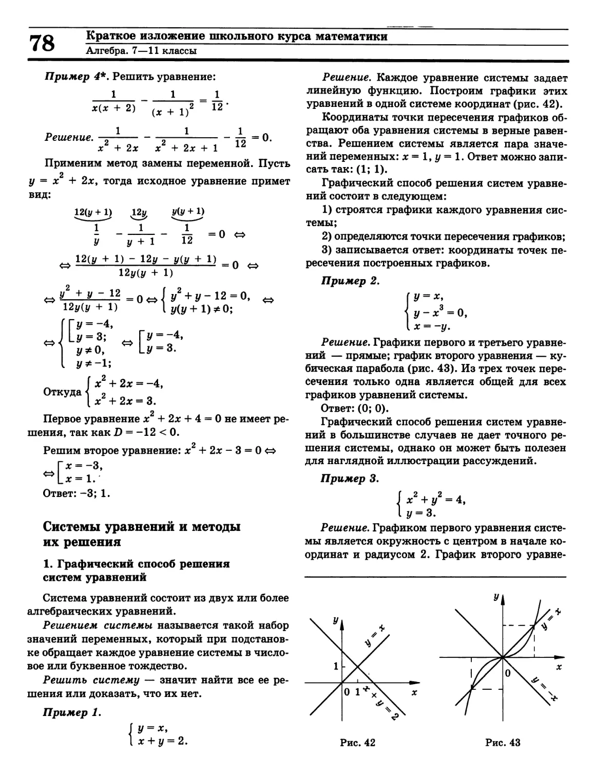 Графический способ решения систем уравнений
Системы линейных уравнений