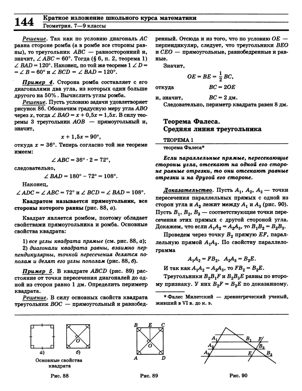 Средняя линия треугольника
Теорема Фалеса