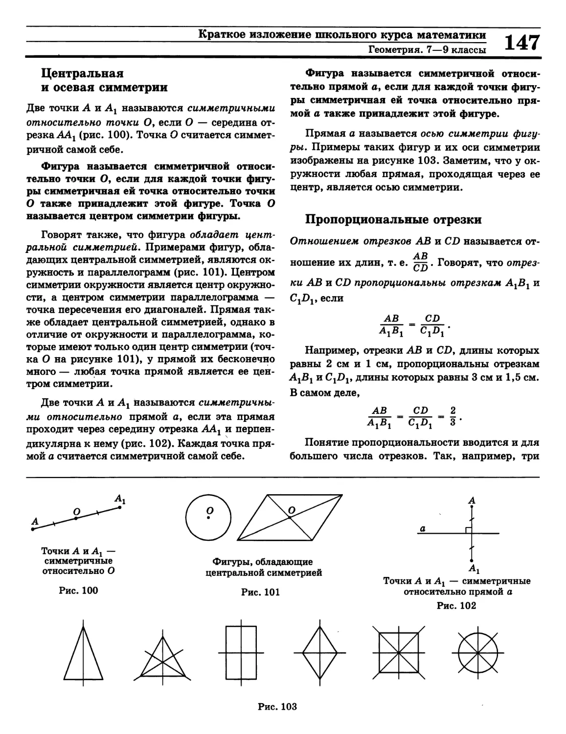 Осевая симметрия
Пропорциональные отрезки
Центральная симметрия