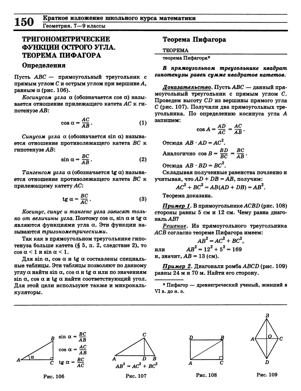 Косинус
Синус
Тангенс
Теорема Пифагора
Тригонометрические функции острого угла