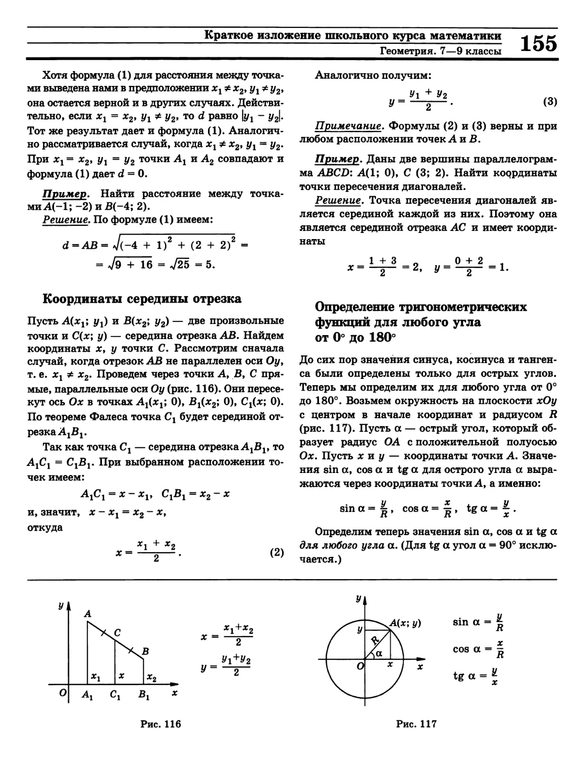 Координаты середины отрезка
Тригонометрические функции любого угла от 0° до 180°