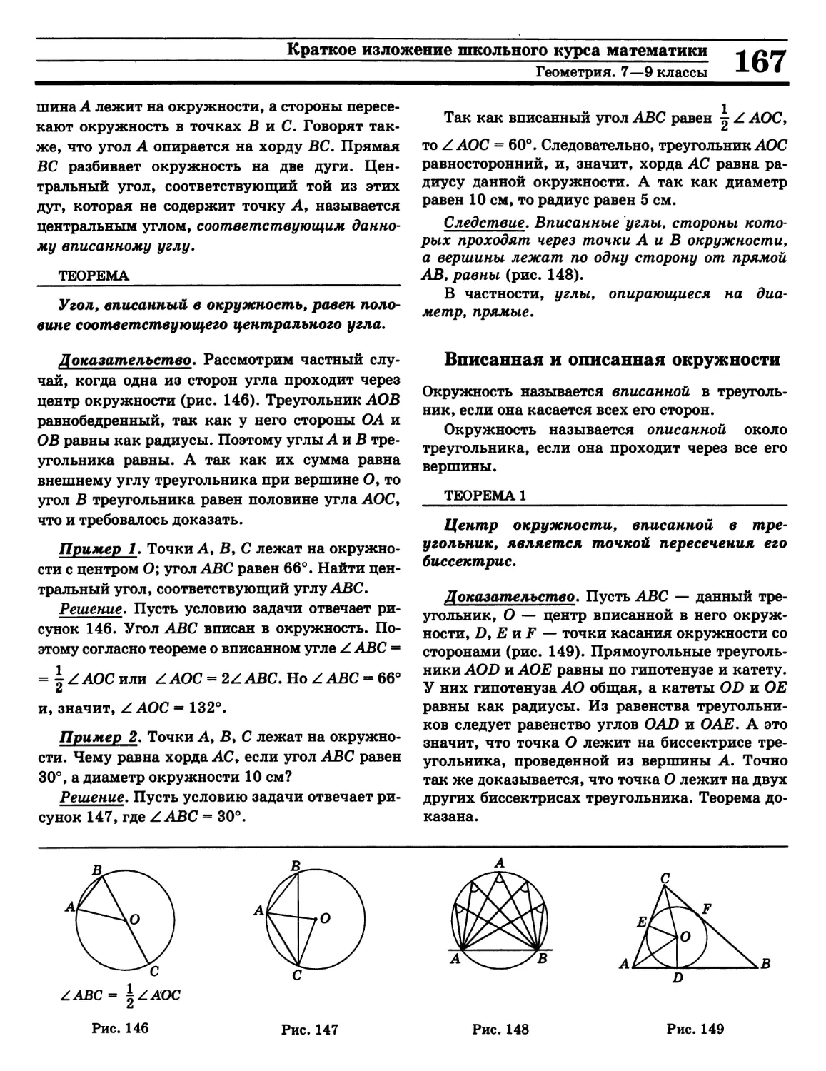 Вписанная окружнбсть
Описанная окружность