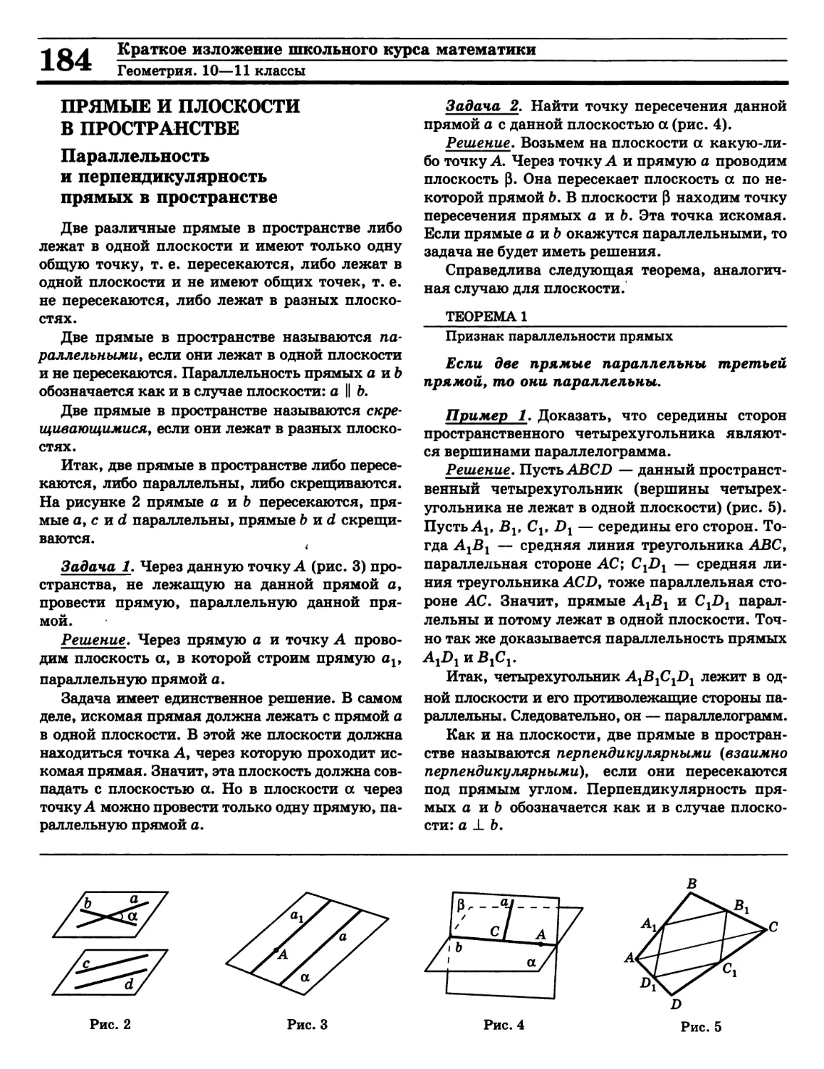 Параллельность прямых
Перпендикулярность прямых