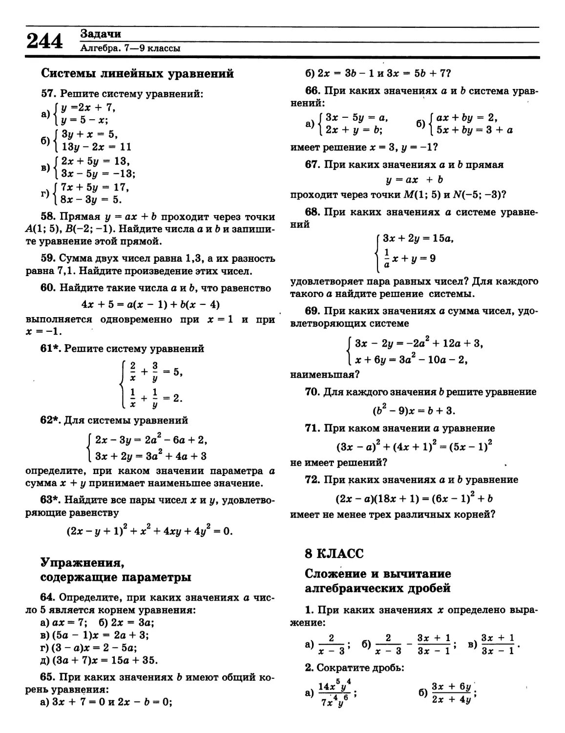 Вычитание алгебраических дробей
Системы уравнений
Сложение алгебраических дробей
Упражнения, содержащие параметры