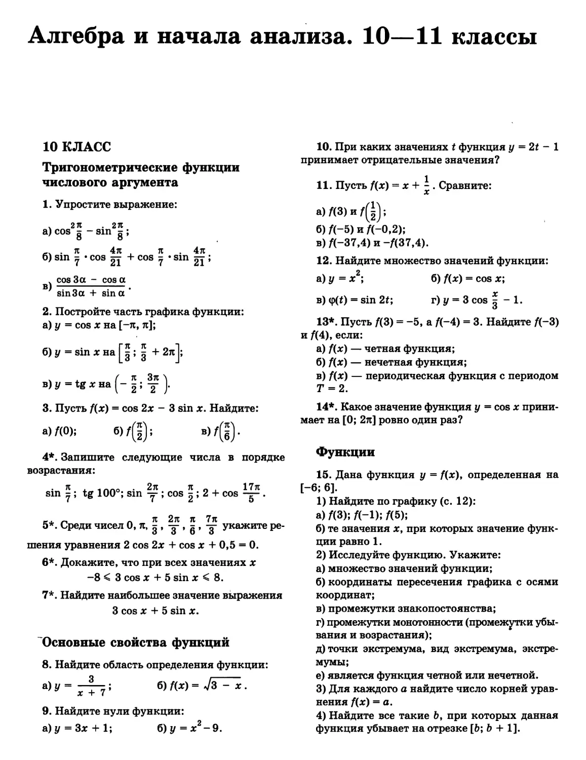 Алгебра и начала анализа. 10—11 классы
Свойства функций
Тригонометрические функции