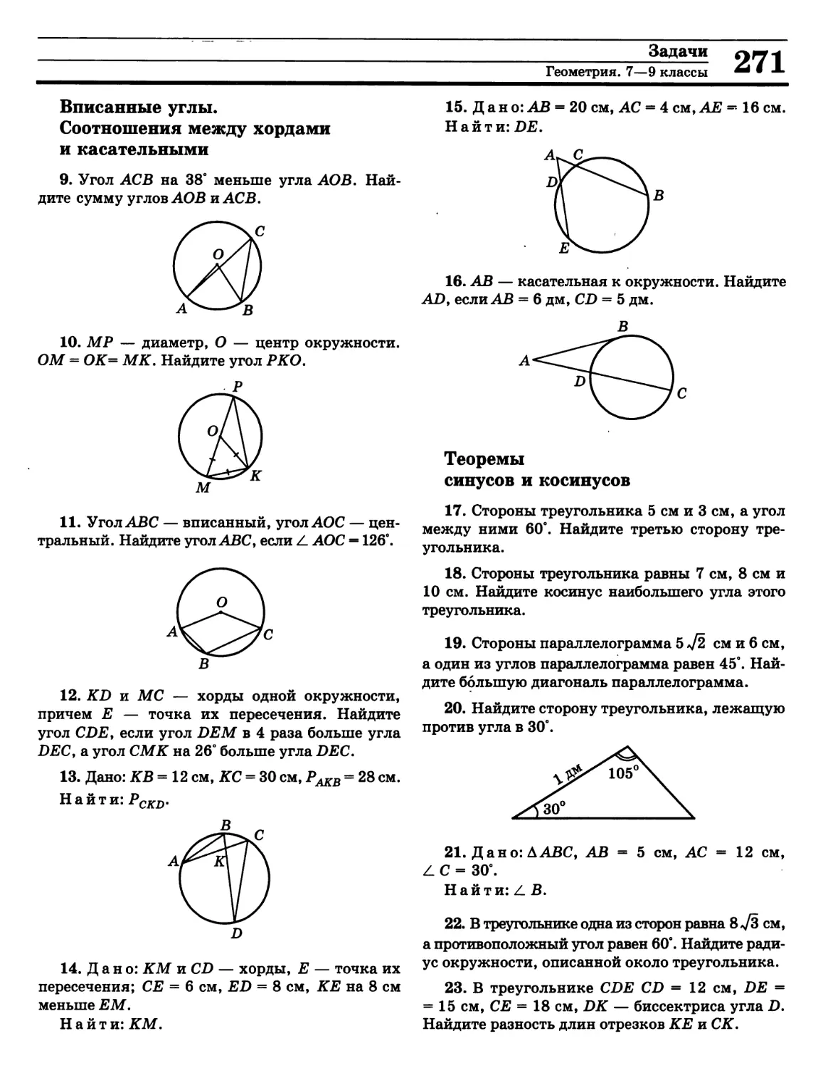Соотношения между хордами и касательными
Теорема косинусов
Теорема синусов