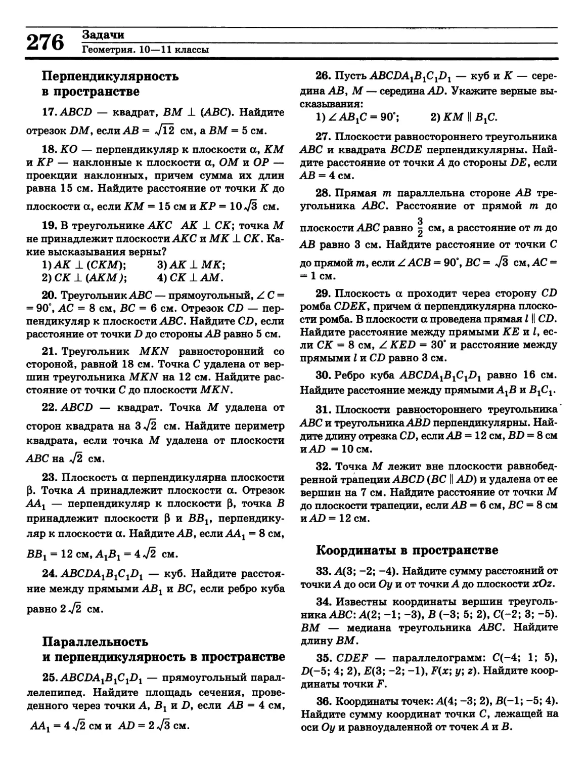 Координаты в пространстве
Перпендикулярность в пространстве