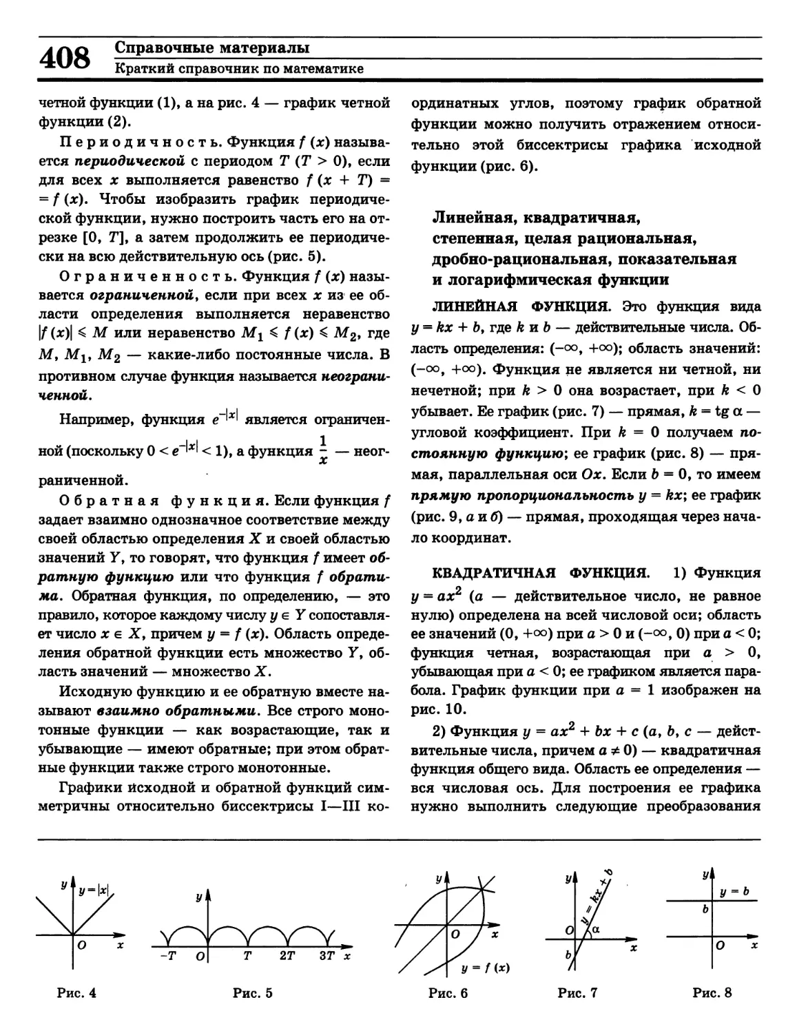 Взаимно обратные функции
Прямая пропорциональность
- квадратичная
- линейная
- неограниченная
- обратимая
- обратная
- ограниченная
- периодическая
- постоянная
Элементарные функции