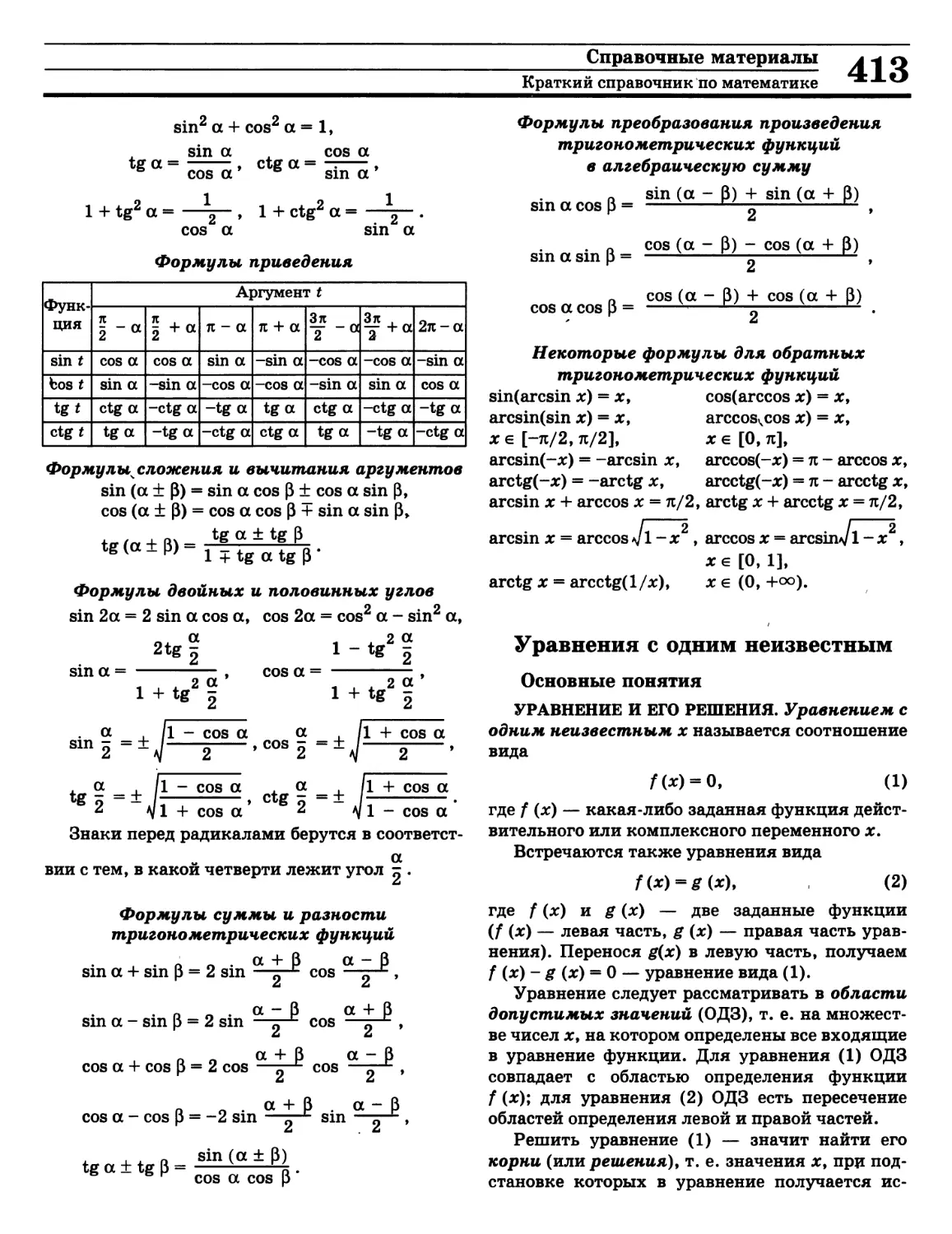 Корень уравнения
О
Решение алгебраического уравнения
Уравнение с одной переменной
Формулы двойных и половинных углов
Формулы преобразования произведения тригонометрических функций в сумму
Формулы приведения
Формулы связывающие обратные тригонометрические функции
Формулы сложения и вычитания аргументов тригонометрических функций
Формулы суммы и разности тригонометрических функций