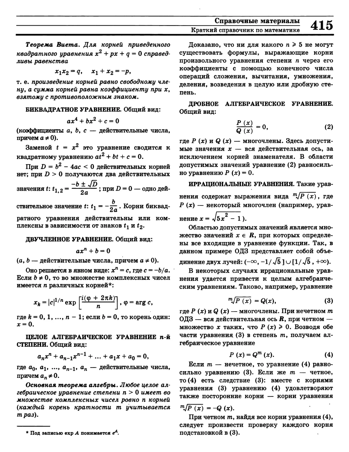 Теорема Виета
Теорема основная алгебры
Уравнение биквадратное
Уравнение двучленное
Уравнение дробное алгебраическое
Уравнение иррациональное
Уравнение целое алгебраическое