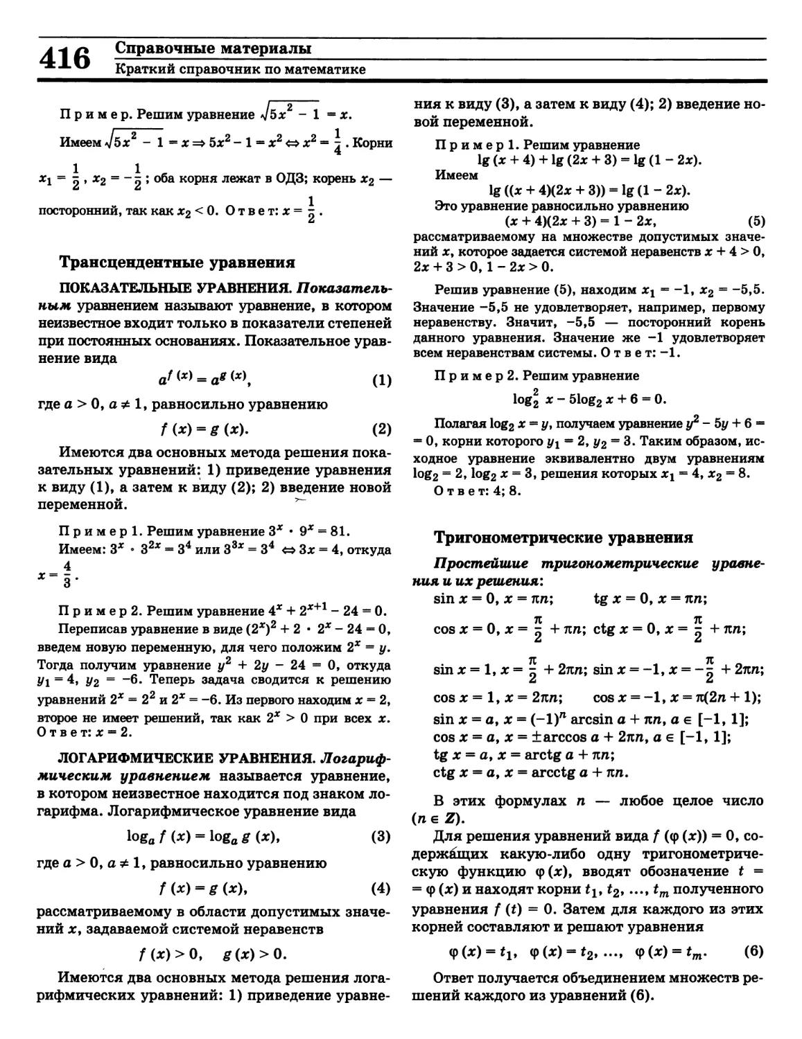 Тригонометрические уравнения
Уравнение логарифмическое
Уравнение показательное
Уравнение трансцендентное
Уравнение тригонометрическое