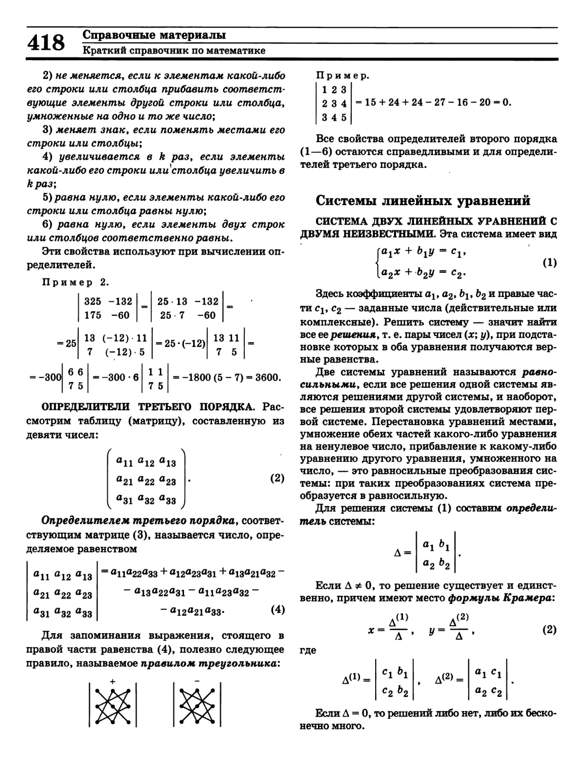 Определитель системы уравнений
Определитель третьего порядка
Правило треугольника для вычисления определителя
Равносильные системы уравнений
Решение системы уравнений
Система линейных уравнений
Формулы Крамера