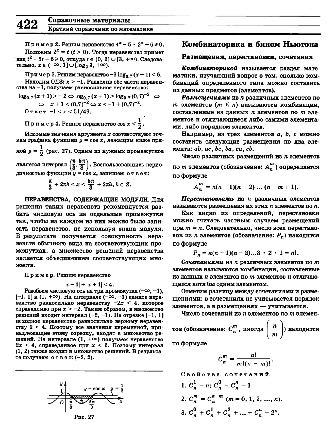 Комбинаторика
- содержащее модули
Перестановки
Размещения
Свойства сочетаний
Сочетания