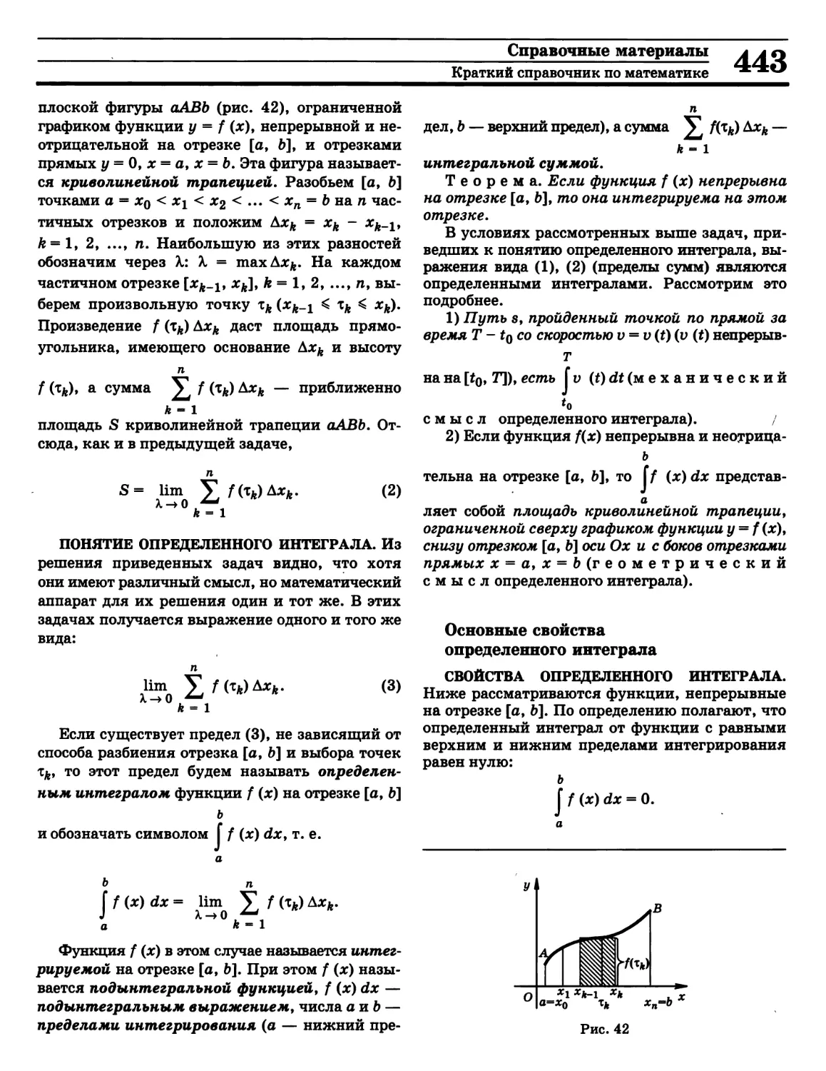 Г
Интеграл определенный
Механический смысл определенного интеграла
>>>
Пределы интегрирования
Свойства определенного интеграла
Сумма интегральная
- существовании определенного интеграла
- интегрируемая
>>>