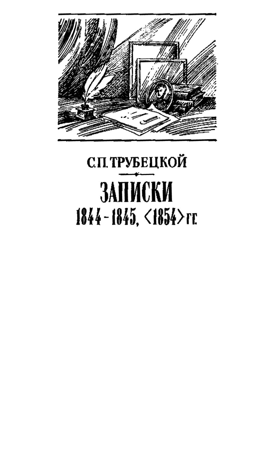 Трубецкой С.П. Записки 1844-1845, <1854> гг.