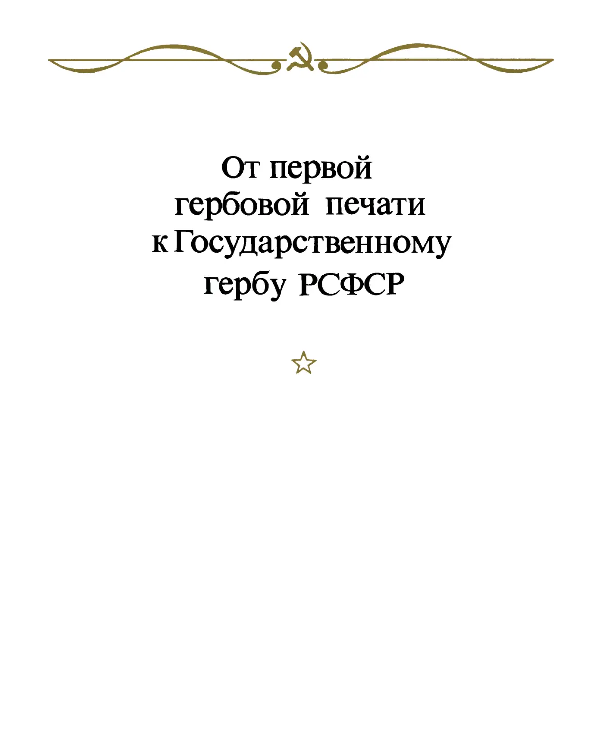 От первой гербовой печати к Государственному гербу РСФСР