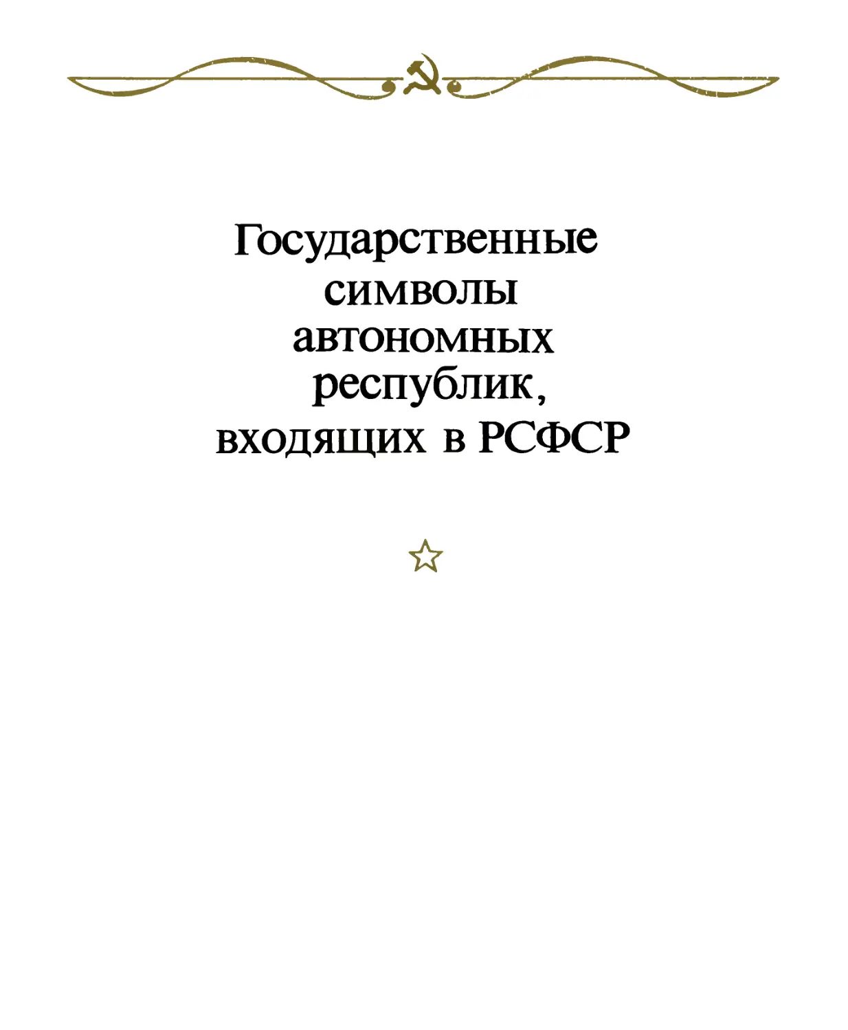 Государственные символы автономных республик, входящих в РСФСР