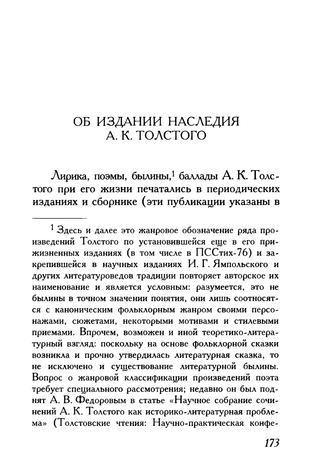 В. Л. Котельников. Об издании наследия А. К. Толстого