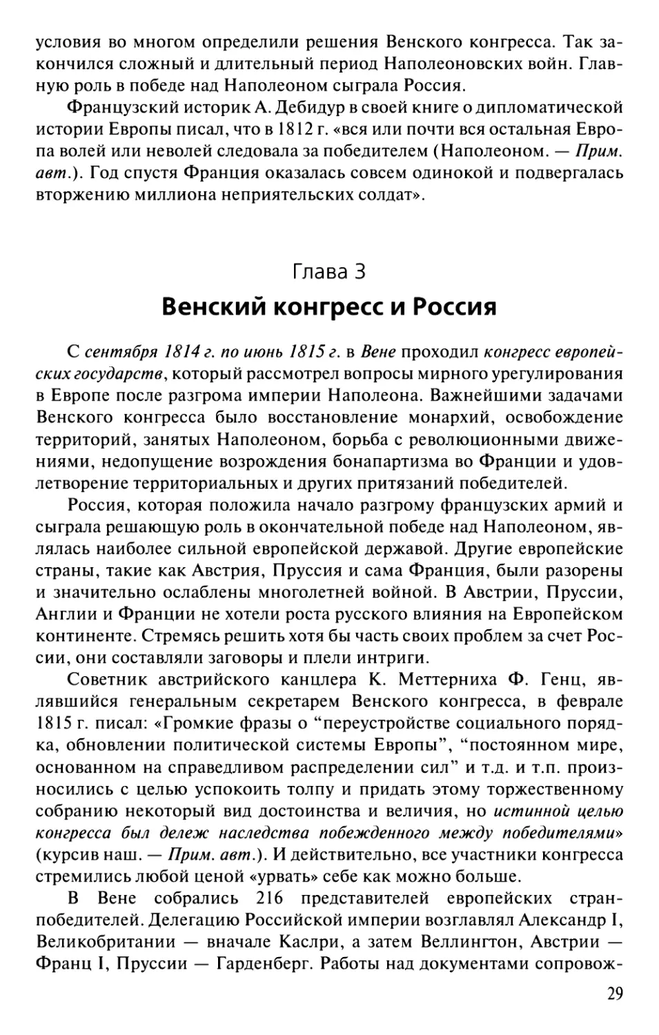 Глава 3. Венский конгресс и Россия