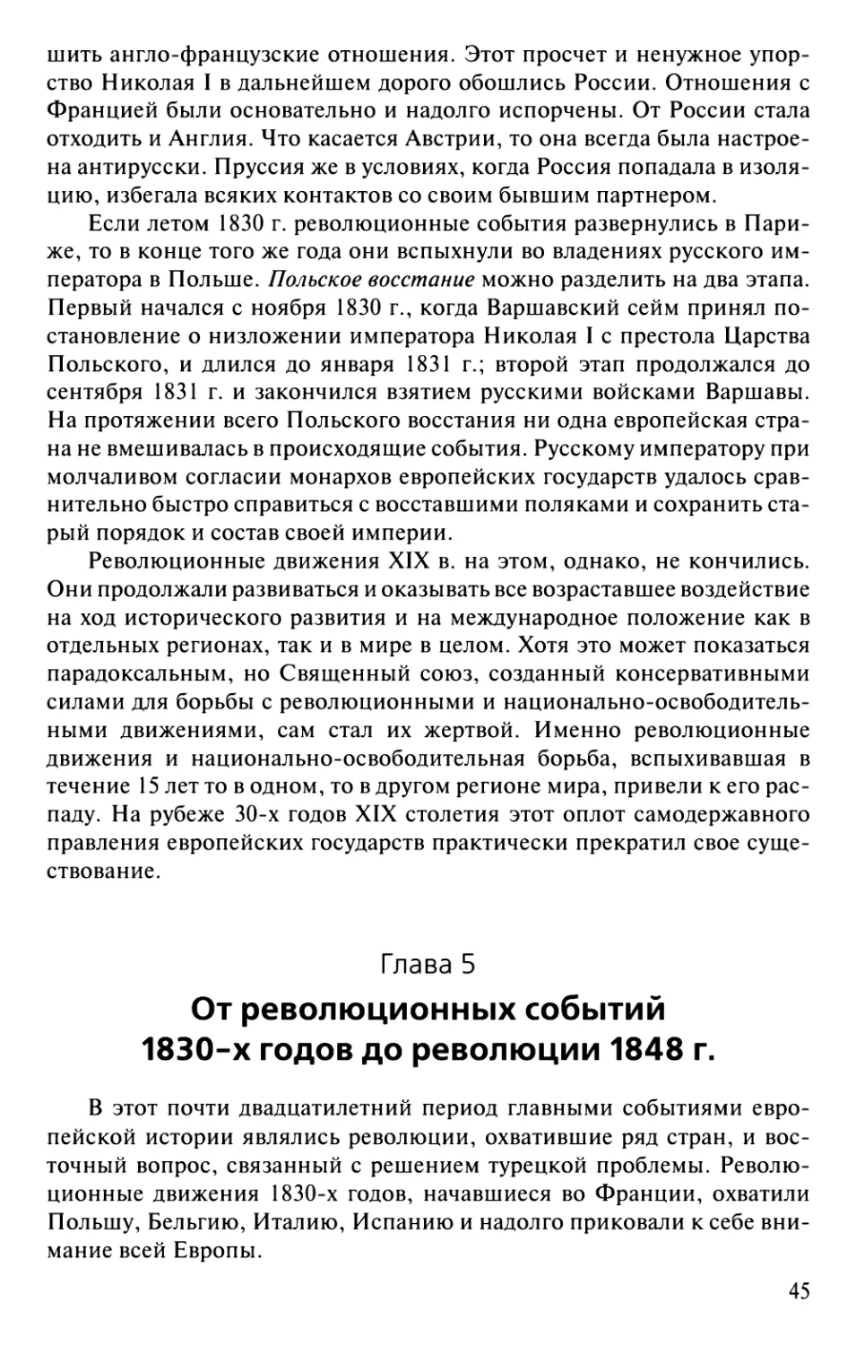 Глава5. От революционных событий 1830-х годов до революции 1848 г