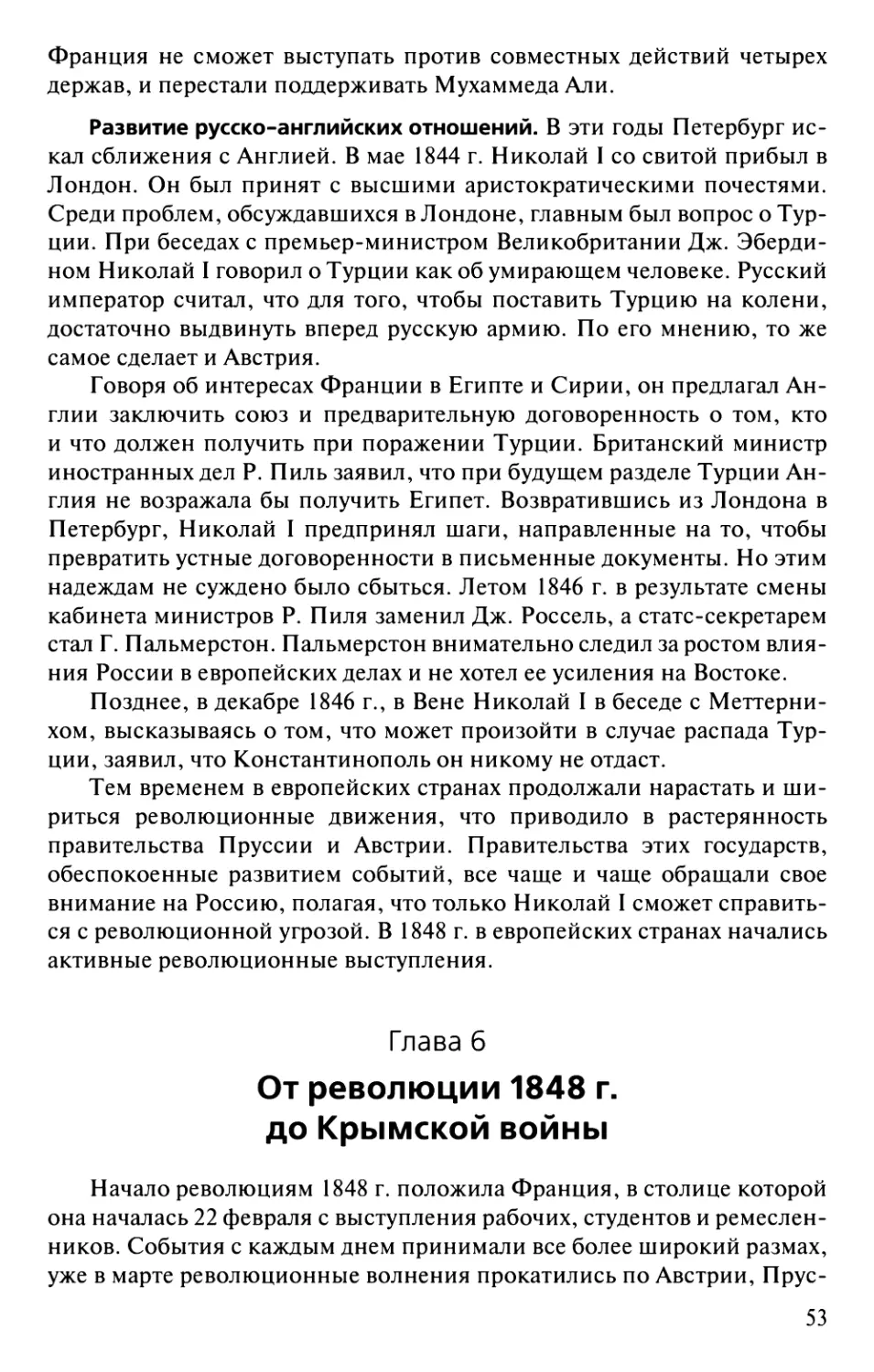 Глава 6. От революции 1848 г. до Крымской войны