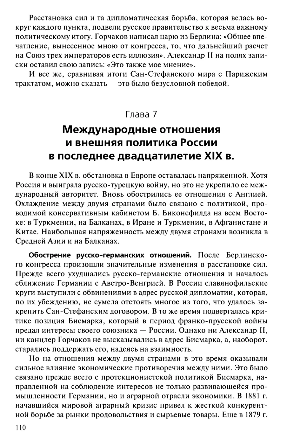 Глава 7. Международные отношения и внешняя политика России в последнее двадцатилетие XIX в